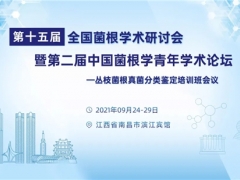 第十五届全国菌根学术研讨会暨第二届中国菌根学青年学术论坛—丛枝菌根真菌分类鉴定培训班会议通知（第二轮） ()