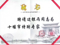华中农业大学边银丙教授受聘为湖北十堰市特聘专家 ()