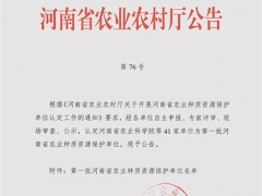 河南世纪香食用菌开发有限公司被河南省农业农村厅认定为首批河南省农业（食用菌）种质资源保护单位 ()