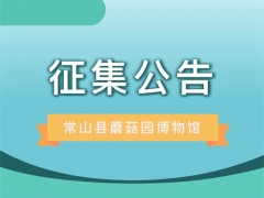 常山县蘑菇园博物馆实物（标本）征集公告