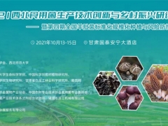 2021西北食用菌生产技术创新与乡村振兴研讨会——暨第四期全国羊肚菌标准化规模化种植与风险防控培训通知 ()