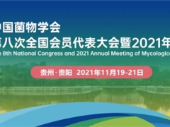 中国菌物学会第八次全国会员代表大会暨 2021 年学术年会（第二轮通知） ()