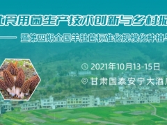 2021西北食用菌生产技术创