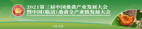 2021第三届中国桑黄产业发展大会暨中国（临清）桑黄全产业链发展大会