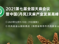 2021 第七届全国天麻会议暨中国（丹凤）天麻产业发展高峰论坛通知 (第二轮） ()