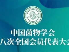 中国菌物学会第八次全国会员代表大会顺利召开 ()