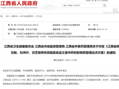 江西省发布关于印发《江西省铁皮石斛、杜仲叶、灵芝按照传统既是食品又是中药材的物质管理试点方案》的通知