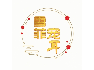 常年供应银耳白木耳丑耳雪菲宠耳北方银耳工厂化种植图1