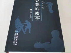 庆元县香菇研究会：赠送100册《香菇的故事》书（2022年）
