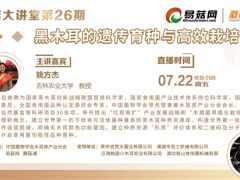 7月22日！第26期易菇大讲堂——黑木耳的遗传育种与高效栽培 ()