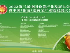 报告征集|第三届中国桑黄产业发展大会 ()