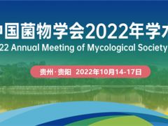中国菌物学会 2022 年学术年会（第一轮通知） ()