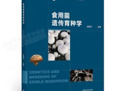华中农业大学边银丙教授主编《食用菌遗传育种》出版 ()