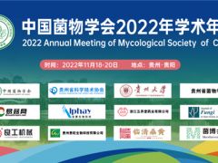 关于延期举行中国菌物学会2022年学术年会的通知 ()