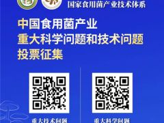 投票邀请信——中国食用菌产业重大科学问题和技术问题 ()