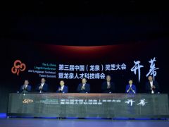 第三届中国（龙泉）灵芝大会暨龙泉人才科技峰会在龙泉开幕 ()