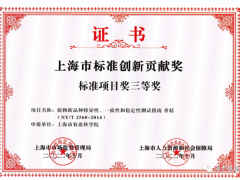 上海市农科院食用菌研究所研制的农业行业标准《植物新品种特异性、一致性和稳定性测试指南 香菇》喜获标准项目奖三等奖 ()