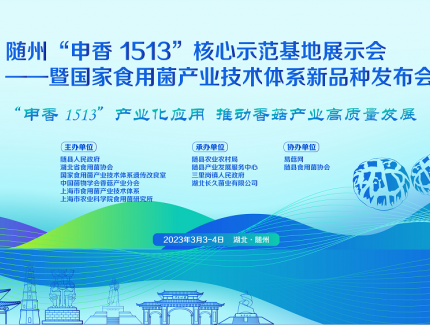 会议日程|随州“申香1513”核心示范基地展示会 ——暨国家食用菌产业技术体系新品种发布会