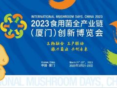 会议通知|2023食用菌全产业链（厦门）创新博览会 ()