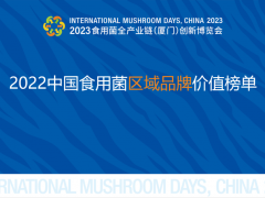 2022中国食用菌区域品牌价值榜单重磅发布，“随州香菇”以106.76亿元位列榜首！ ()