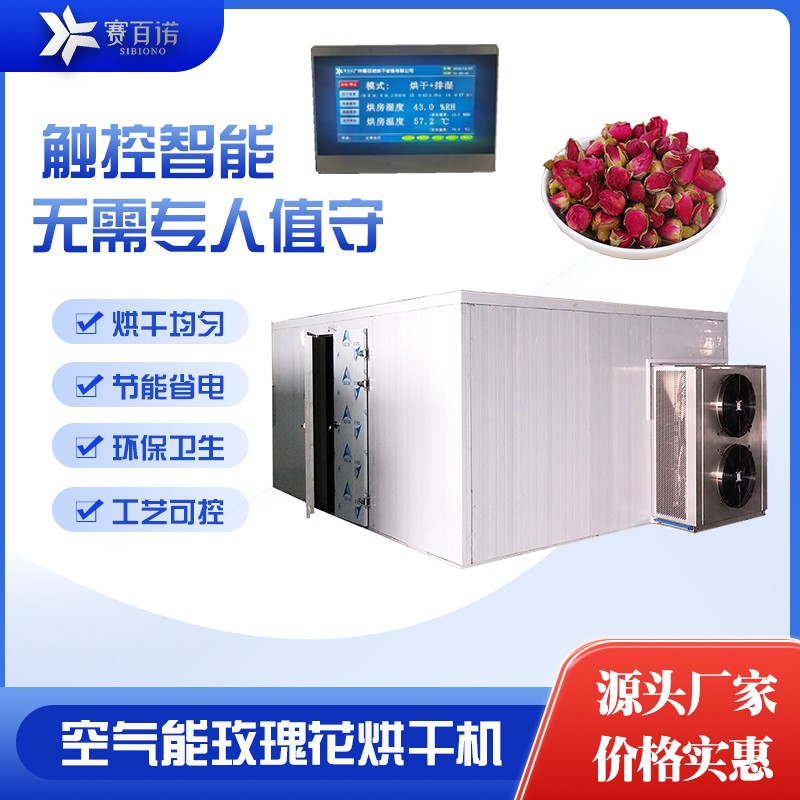 空气能玫瑰花蕾烘干机金银花菊花茶干燥设备烘干房图1