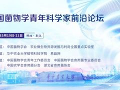 【报告人介绍】中国菌物学青年科学家前沿论坛 ()