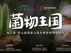 《菌物王国》纪录片主题活动在杭州举行 ()
