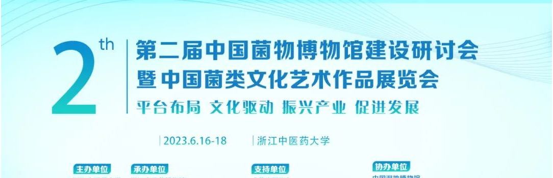 第二届中国菌类博物馆建设研讨会暨中国菌类文化艺术作品展览会