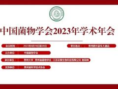 中国菌物学会2023年学术年会