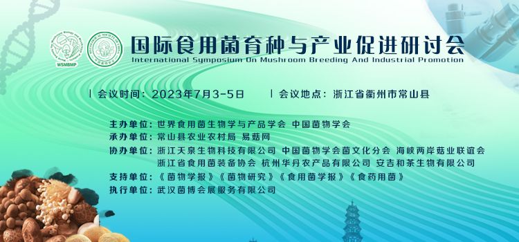 国际食用菌育种与产业促进研讨会
