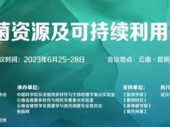 野生菌资源及可持续利用研讨会