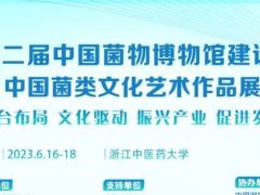 第二届中国菌类博物馆建设研讨会暨中国菌类文化艺术作品展览会