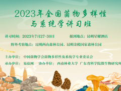 2023 年全国菌物多样性与系统学讲习班（第一轮通知）