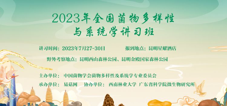 2023 年全国菌物多样性与系统学讲习班(第一轮通知)