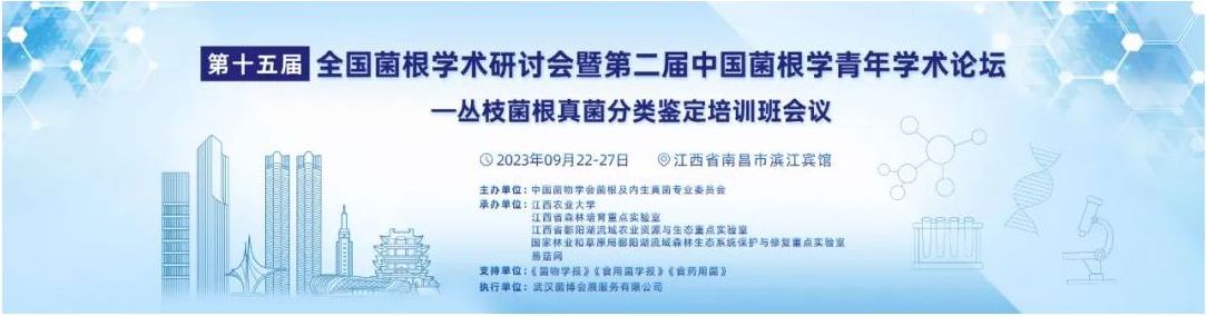 第十五届全国菌根学术研讨会暨第二届中国菌根学青年学术论坛——丛枝菌根真菌分类鉴定培训班(第一轮通知)