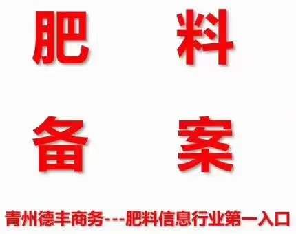 河北代办肥料登记证,代办水溶肥料登记证