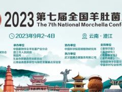 【会议通知】2023第七届全国羊肚菌大会（第二轮通知）