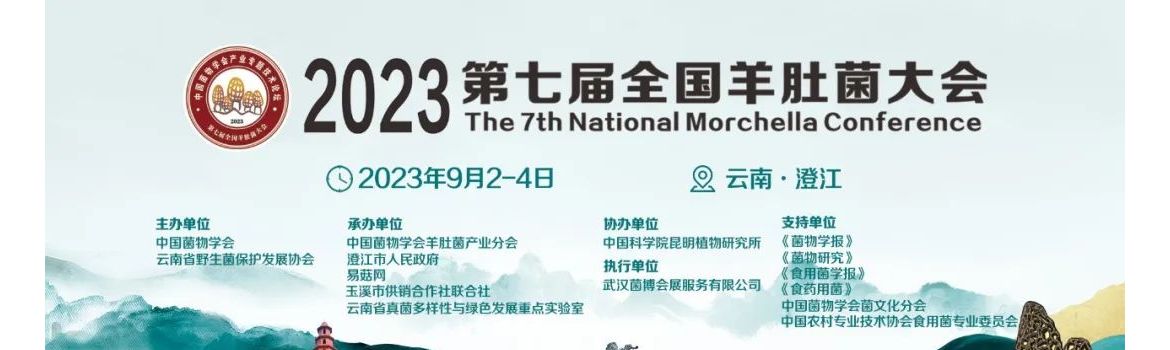 【会议通知】2023第七届全国羊肚菌大会（第二轮通知）