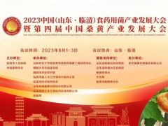 【会议通知】2023 中国（山东·临清）食药用菌产业发展大会暨第四届中国桑黄产业发展大会