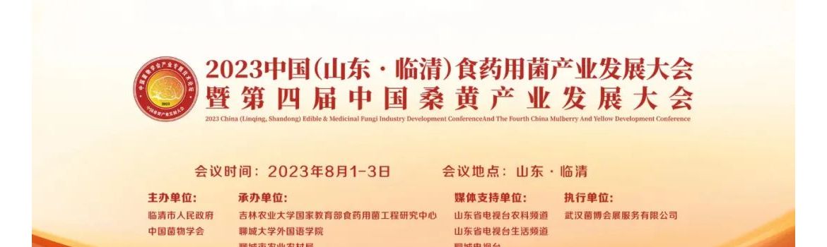 【会议通知】2023 中国（山东·临清）食药用菌产业发展大会暨第四届中国桑黄产业发展大会