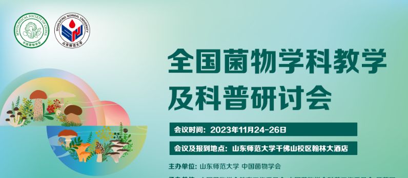 【会议通知】关于举办全国菌物学科教学及科普研讨会的通知