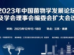 【会议通知】2023 年中国菌物学发展论坛及学会理事会编委会扩大会议