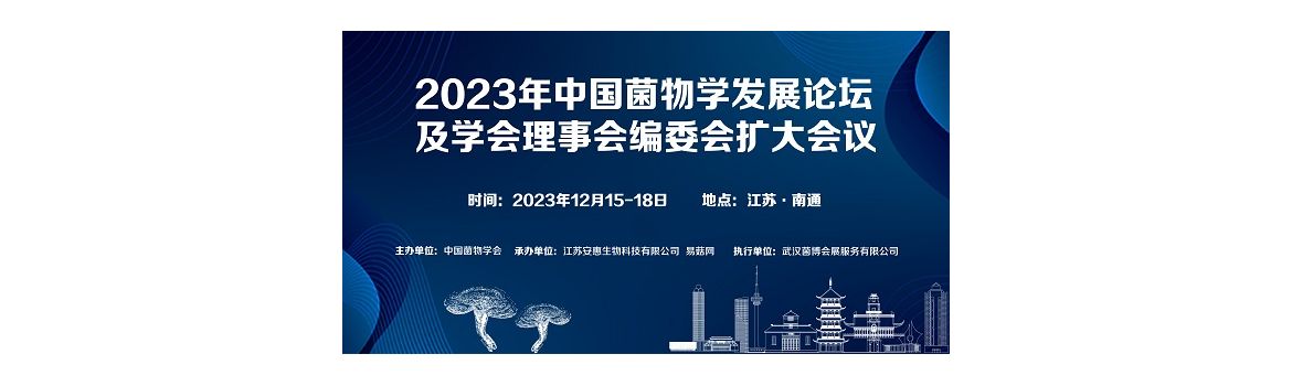 【会议通知】2023 年中国菌物学发展论坛及学会理事会编委会扩大会议