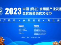【会议通知】2023 中国（尚志）食用菌产业发展大会暨食用菌美食文化节