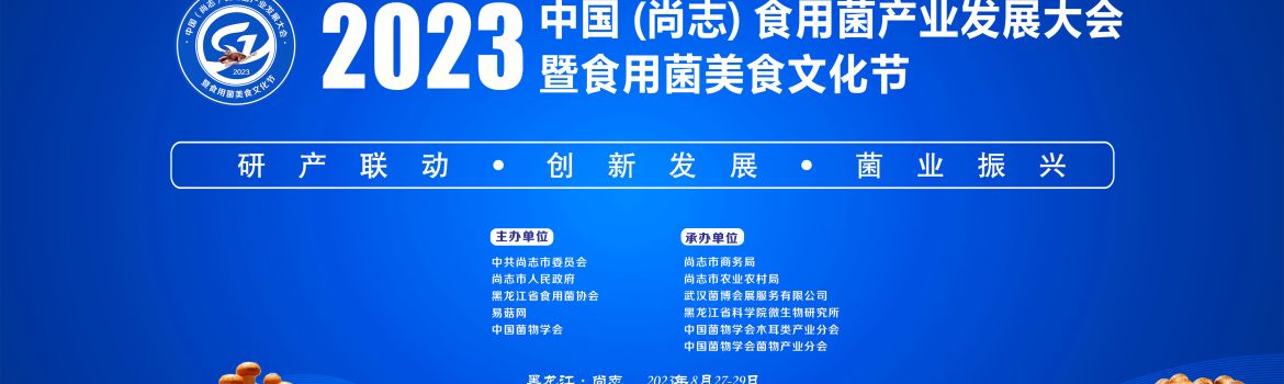 【会议通知】2023 中国（尚志）食用菌产业发展大会暨食用菌美食文化节