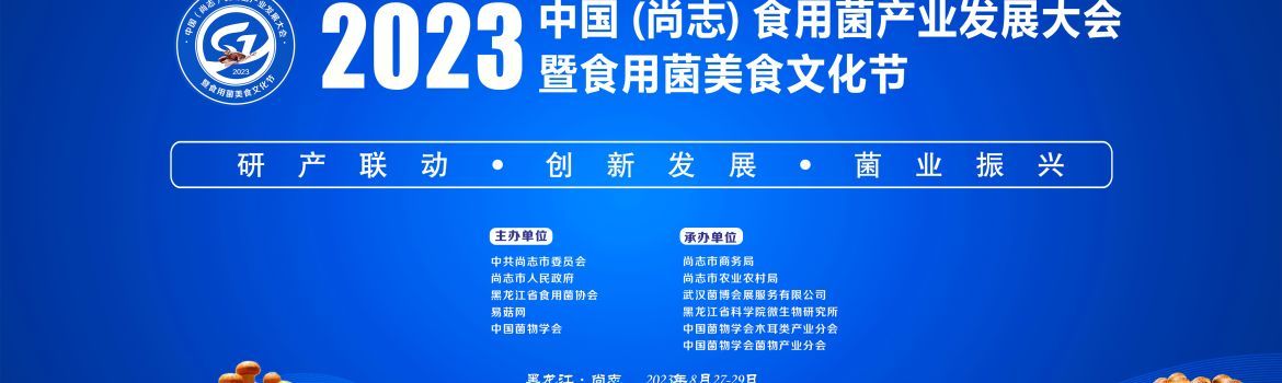 【会议通知】2023 中国(尚志)食用菌产业发展大会暨食用菌美食文化节