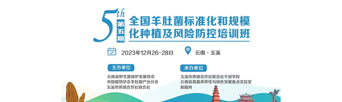 【会议通知】第五期全国羊肚菌标准化规模化种植及风险防控培训班