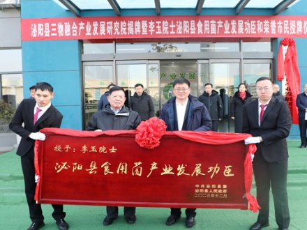 吉林农业大学与河南省泌阳县建立全国首家三物融合产业发展研究院 ()
