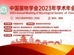 中国菌物学会2023年学术年