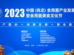 2023中国（尚志）食用菌产